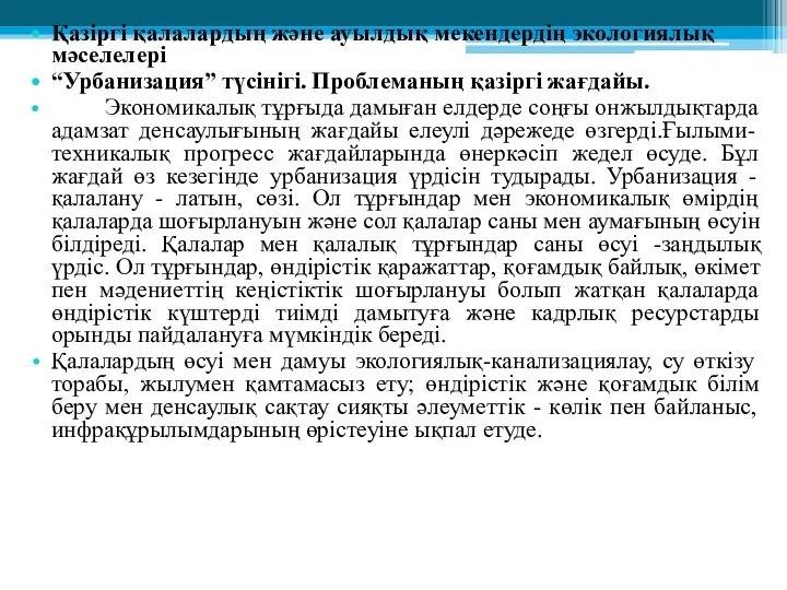 Қазіргі қалалардың және ауылдық мекендердің экологиялық мәселелері “Урбанизация” түсінігі. Проблеманың қазіргі