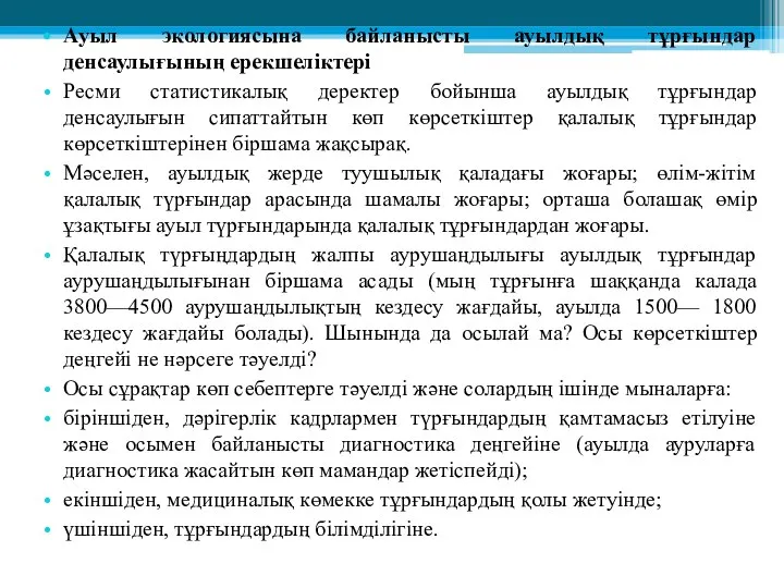 Ауыл экологиясына байланысты ауылдық тұрғындар денсаулығының ерекшеліктері Ресми статистикалық деректер бойынша