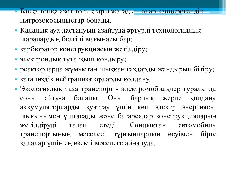 Басқа топқа азот тотықтары жатады - олар канцерогендік нитрозоқосылыстар болады. Қалалық