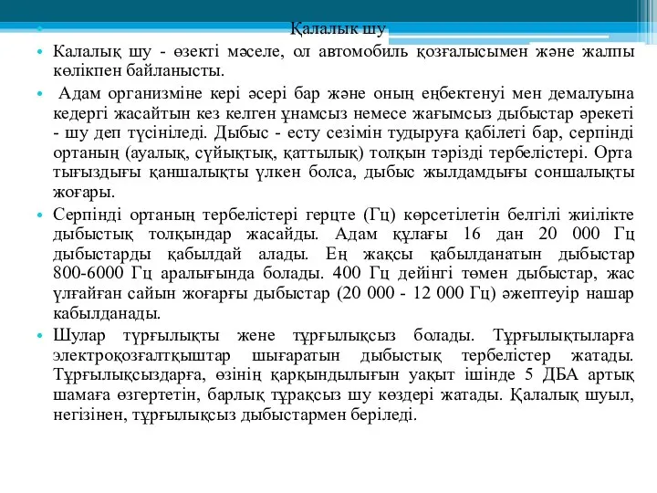 Қалалык шу Калалық шу - өзекті мәселе, ол автомобиль қозғалысымен және