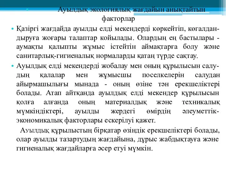 Ауылдық экологиялық жағдайын анықтайтын факторлар Қазіргі жағдайда ауылды елді мекендерді көркейтіп,