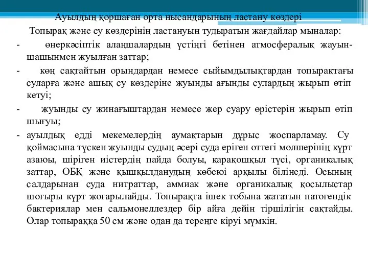 Ауылдың қоршаған орта нысандарының ластану көздері Топырақ және су көздерінің ластануын