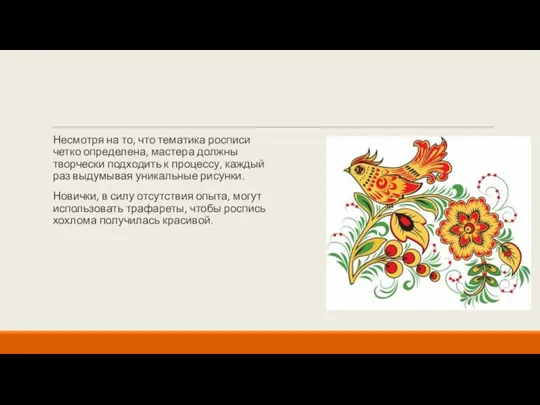 Несмотря на то, что тематика росписи четко определена, мастера должны творчески