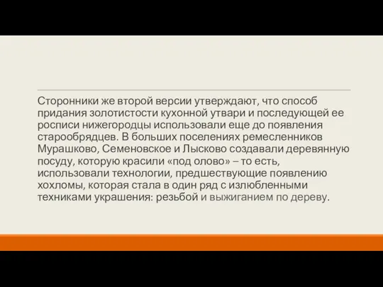 Сторонники же второй версии утверждают, что способ придания золотистости кухонной утвари