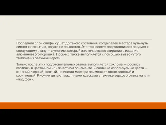 Последний слой олифы сушат до такого состояния, когда палец мастера чуть-чуть