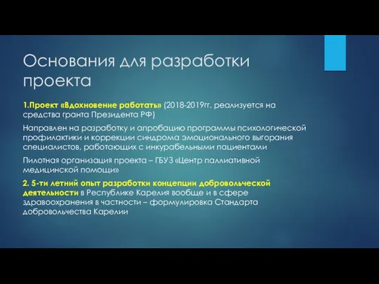 Основания для разработки проекта 1.Проект «Вдохновение работать» (2018-2019гг. реализуется на средства