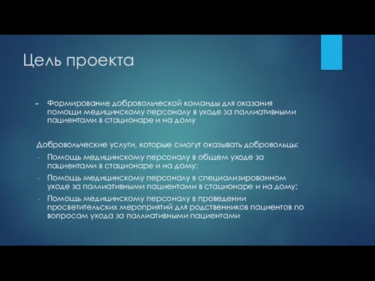 Цель проекта Формирование добровольческой команды для оказания помощи медицинскому персоналу в