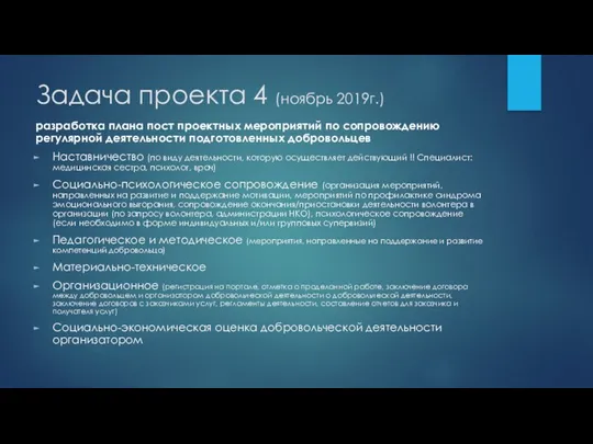 Задача проекта 4 (ноябрь 2019г.) разработка плана пост проектных мероприятий по