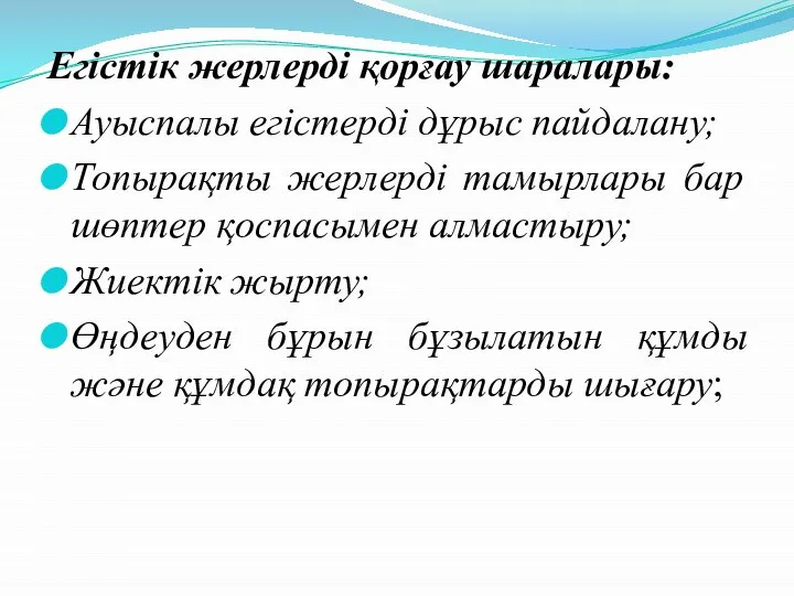 Егістік жерлерді қорғау шаралары: Ауыспалы егістерді дұрыс пайдалану; Топырақты жерлерді тамырлары