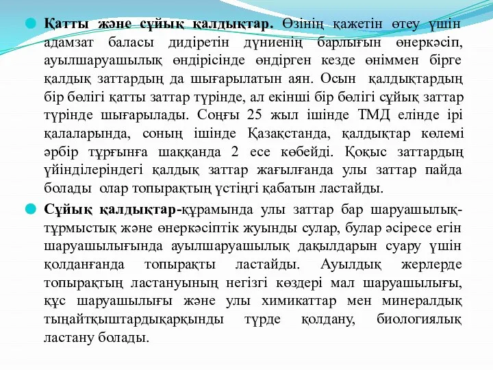 Қатты және сұйық қалдықтар. Өзінің қажетін өтеу үшін адамзат баласы дидіретін