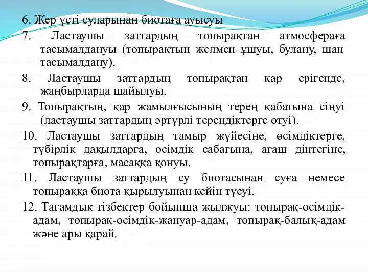 6. Жер үсті суларынан биотаға ауысуы 7. Ластаушы заттардың топырақтан атмосфераға