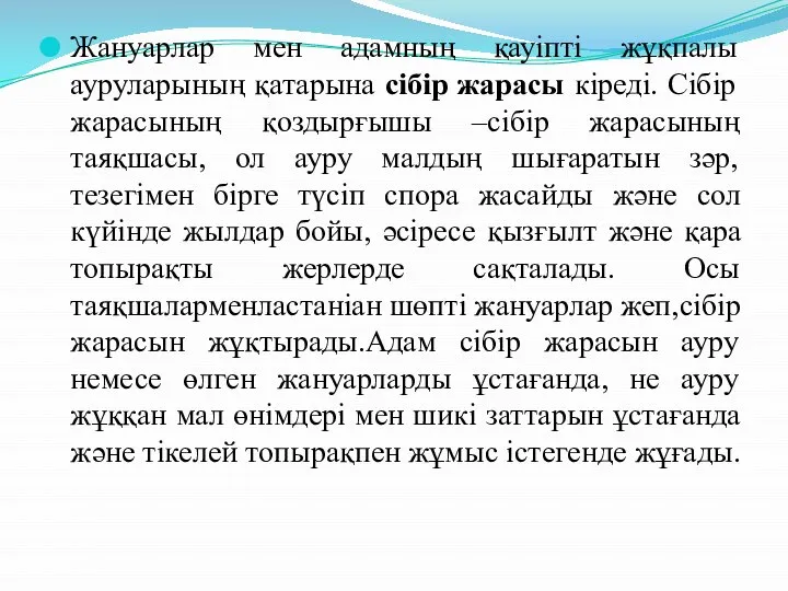 Жануарлар мен адамның қауіпті жұқпалы ауруларының қатарына сібір жарасы кіреді. Сібір