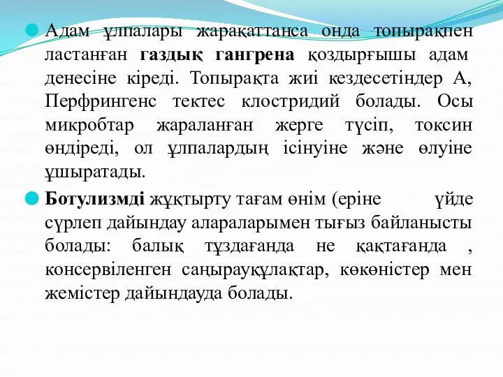 Адам ұлпалары жарақаттанса онда топырақпен ластанған газдық гангрена қоздырғышы адам денесіне