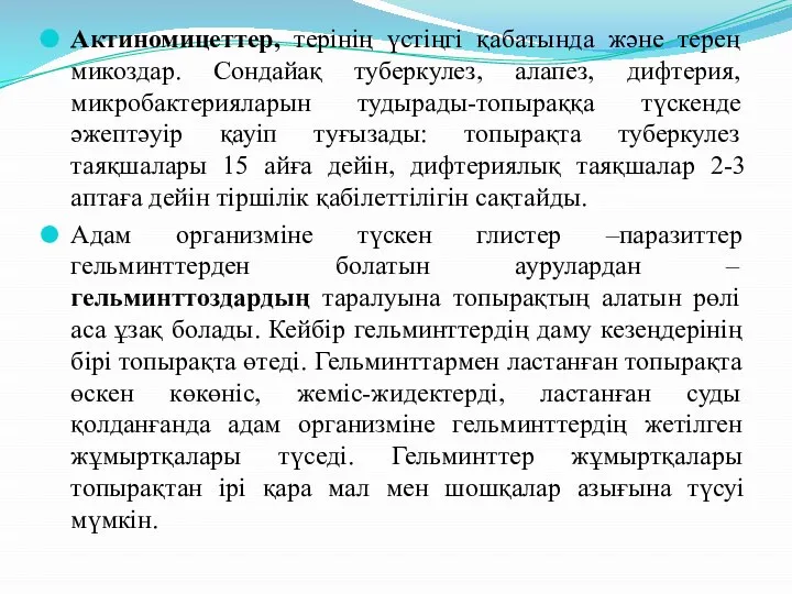 Актиномицеттер, терінің үстіңгі қабатында және терең микоздар. Сондайақ туберкулез, алапез, дифтерия,