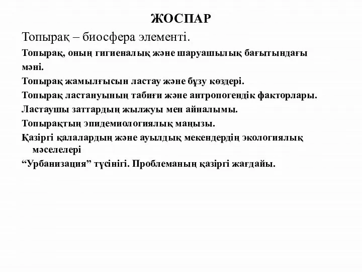 ЖОСПАР Топырақ – биосфера элементі. Топырақ, оның гигиеналық және шаруашылық бағытындағы