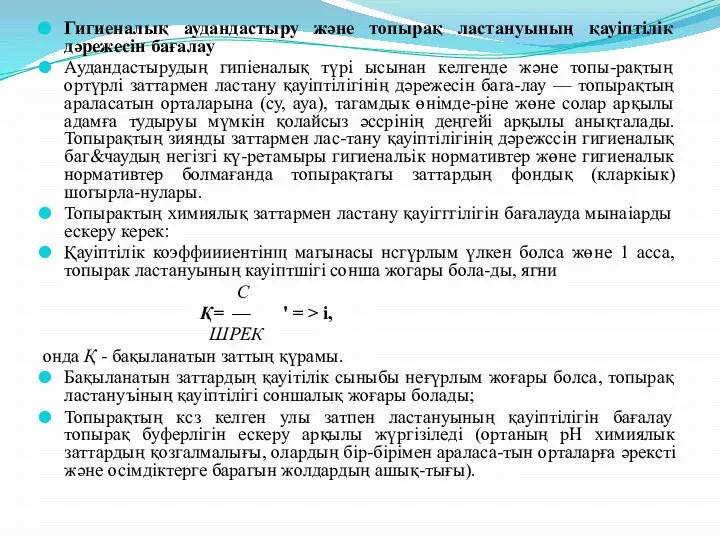 Гигиеналық аудандастыру және топырақ ластануының қауіптілік дәрежесін бағалау Аудандастырудың гипіеналық түрі