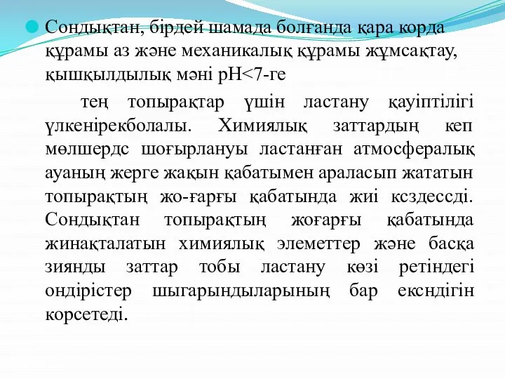 Сондықтан, бірдей шамада болғанда қара корда құрамы аз және механикалық құрамы