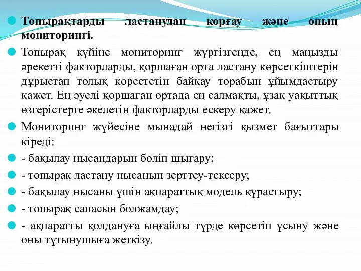 Топырақтарды ластанудан қорғау және оның мониторингі. Топырақ күйіне мониторинг жүргізгенде, ең