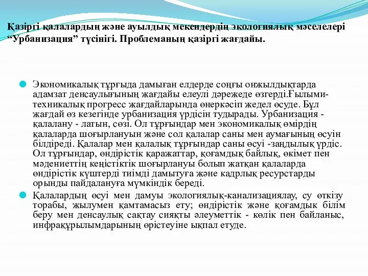 Қазіргі қалалардың және ауылдық мекендердің экологиялық мәселелері “Урбанизация” түсінігі. Проблеманың қазіргі