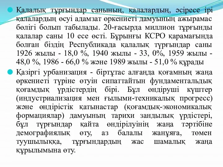 Қалалық тұрғындар санының, қалалардың, әсіресе ірі қалалардың өсуі адамзат өркениеті дамуының