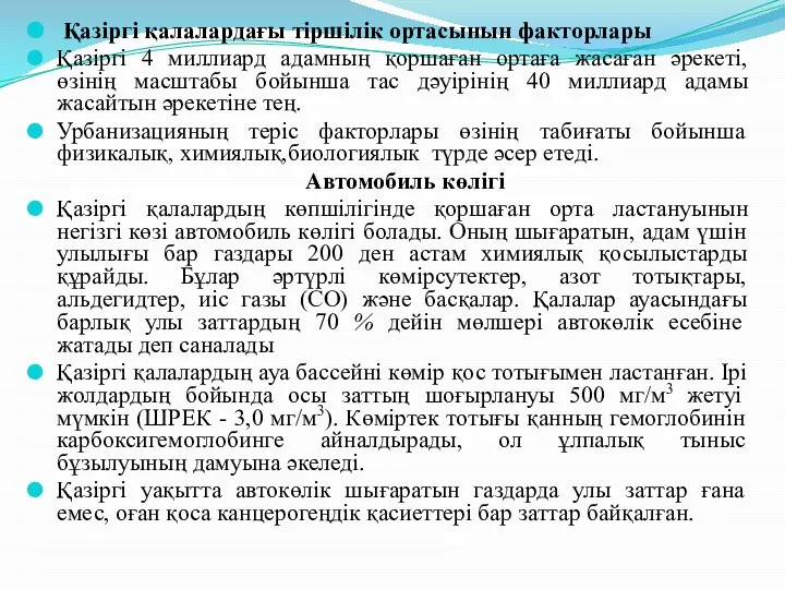 Қазіргі қалалардағы тіршілік ортасынын факторлары Қазіргі 4 миллиард адамның қоршаған ортаға