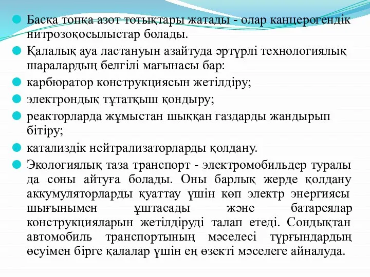 Басқа топқа азот тотықтары жатады - олар канцерогендік нитрозоқосылыстар болады. Қалалық