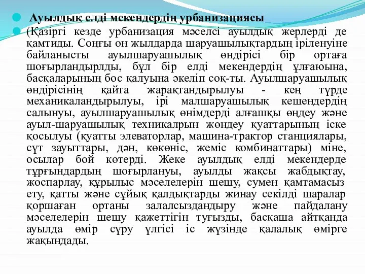 Ауылдық елді мекендердің урбанизациясы (Қазіргі кезде урбанизация мәселсі ауылдық жерлерді де