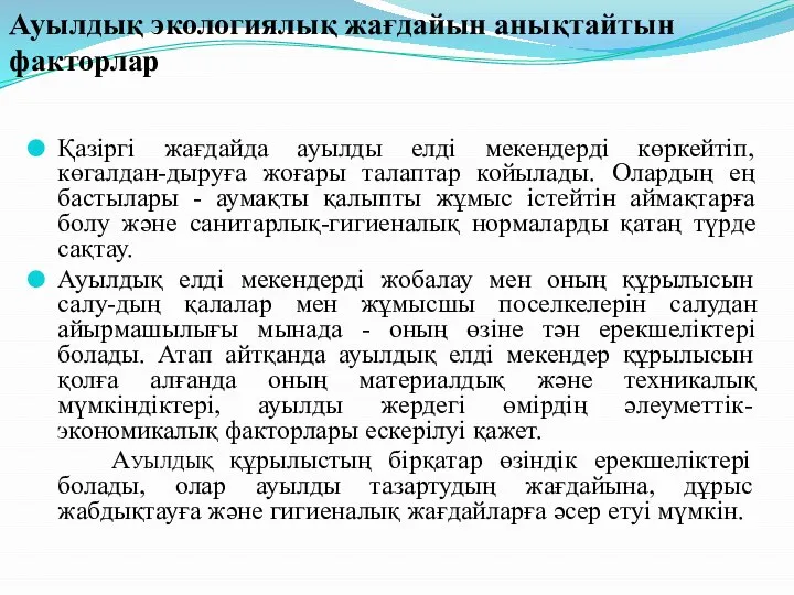 Ауылдық экологиялық жағдайын анықтайтын факторлар Қазіргі жағдайда ауылды елді мекендерді көркейтіп,