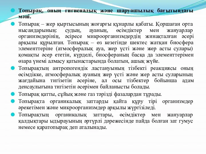 Топырақ, оның гигиеналық және шаруашылық бағытындағы мәні. Топырақ – жер қыртысының