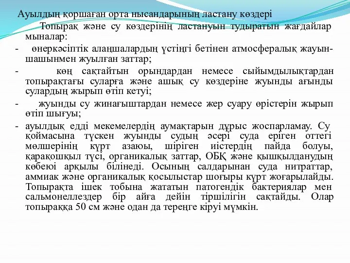 Ауылдың қоршаған орта нысандарының ластану көздері Топырақ және су көздерінің ластануын