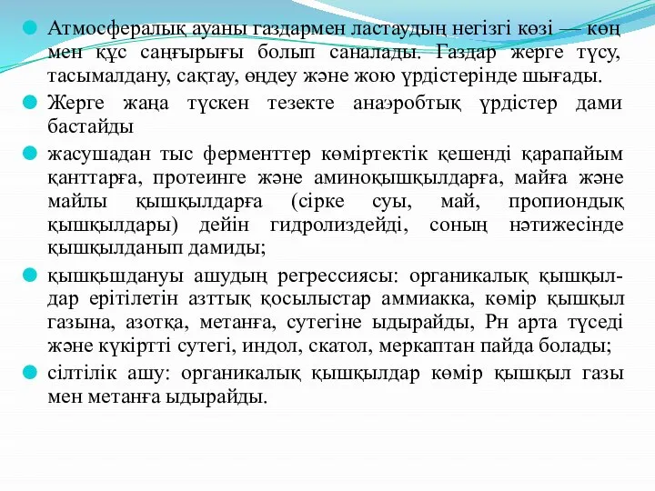 Атмосфералық ауаны газдармен ластаудың негізгі көзі — көң мен құс саңғырығы