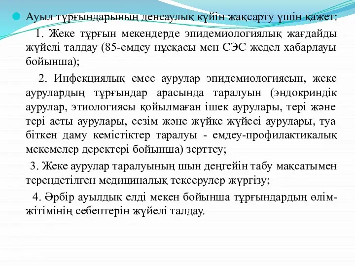 Ауыл тұрғындарының денсаулық күйін жақсарту үшін қажет: 1. Жеке тұрғын мекендерде