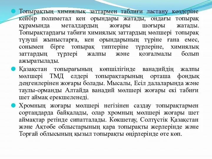 Топырақтың химиялық заттармен таблиғи ластану көздеріне кейбір полиметал кен орындары жатады,