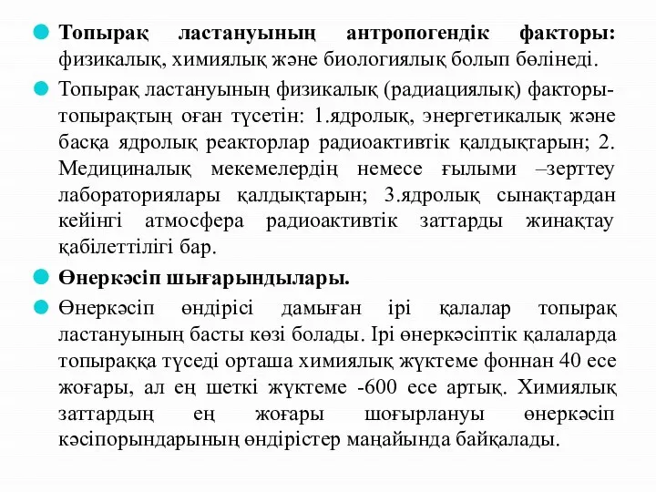 Топырақ ластануының антропогендік факторы: физикалық, химиялық және биологиялық болып бөлінеді. Топырақ