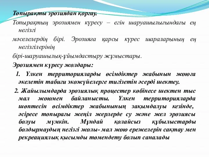 Топырақты эрозиядан қорғау. Топырақтың эрозиямен күресу – егін шаруашылығындағы ең негізгі