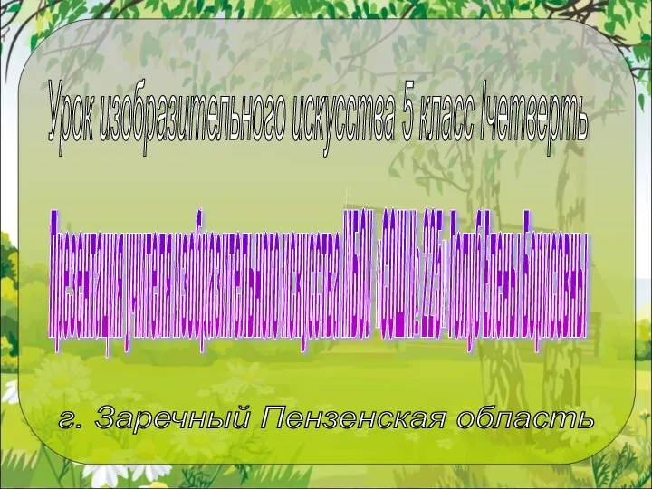 Презентация учителя изобразительного искусства МБОУ «СОШ № 225» Голуб Елены Борисовны