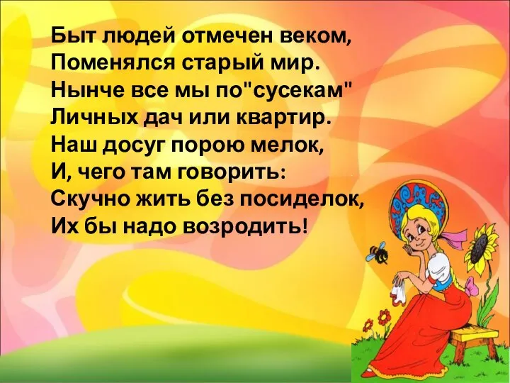 Быт людей отмечен веком, Поменялся старый мир. Нынче все мы по"сусекам"