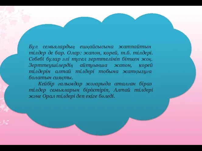 Бұл семьялардың ешқайсысына жатпайтын тілдер де бар. Олар: жапон, корей, т.б.