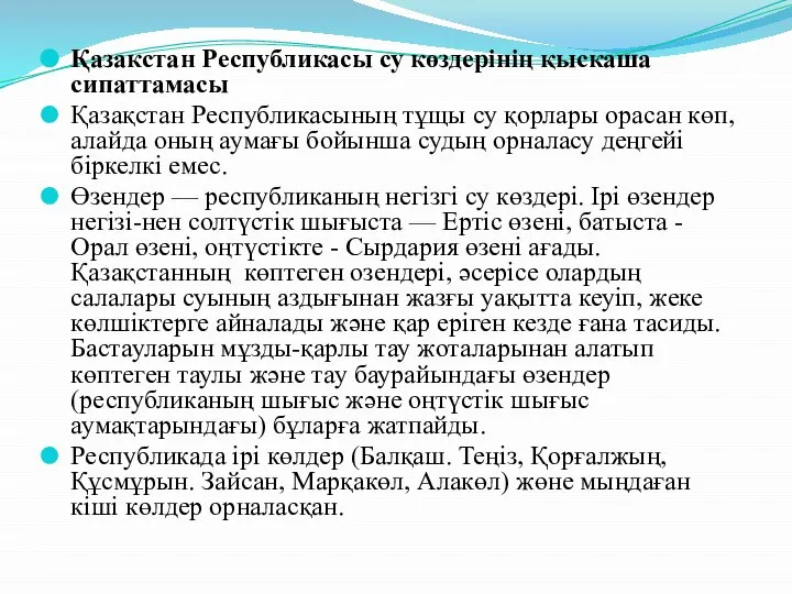 Қазакстан Республикасы су көздерінің қыскаша сипаттамасы Қазақстан Республикасының тұщы су қорлары