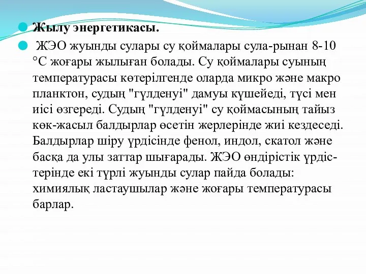 Жылу энергетикасы. ЖЭО жуынды сулары су қоймалары сула-рынан 8-10 °С жоғары