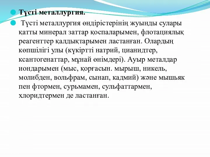 Түсті металлургия. Түсті металлургия өндірістерінің жуынды сулары қатты минерал заттар қоспаларымен,