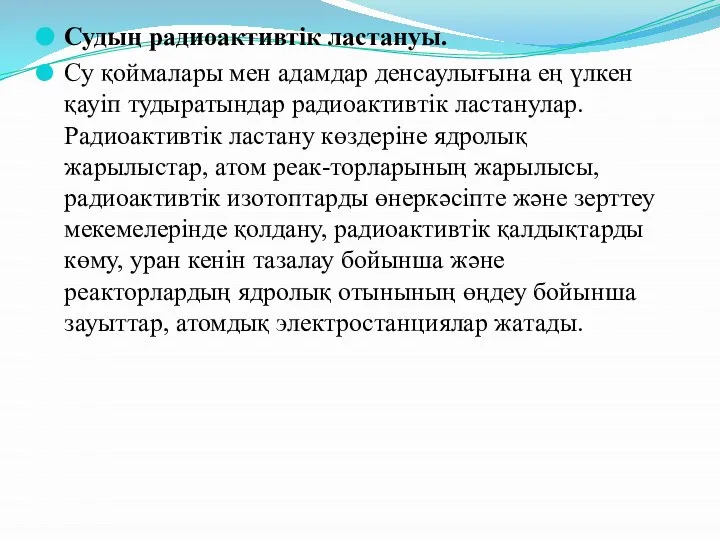 Судың радиоактивтік ластануы. Су қоймалары мен адамдар денсаулығына ең үлкен қауіп