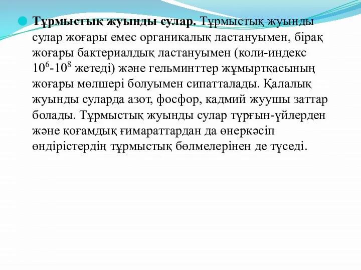 Тұрмыстық жуынды сулар. Тұрмыстық жуынды сулар жоғары емес органикалық ластануымен, бірақ