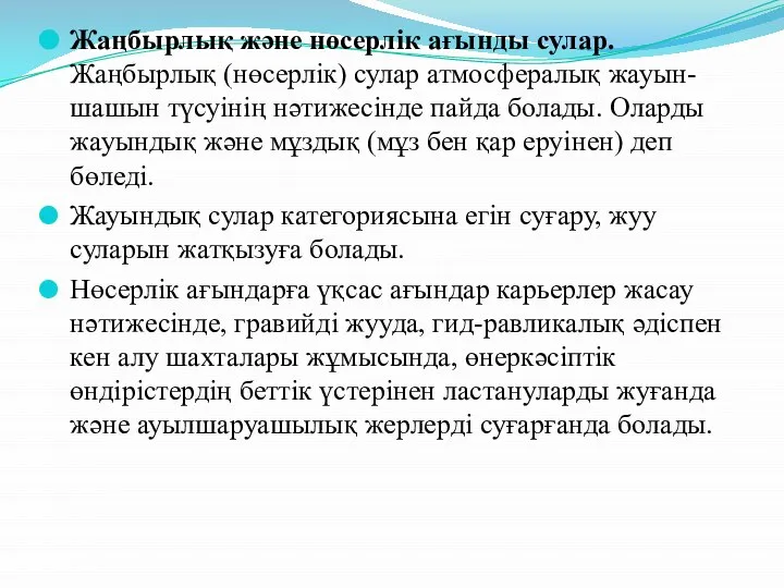 Жаңбырлық және нөсерлік ағынды сулар. Жаңбырлық (нөсерлік) сулар атмосфералық жауын-шашын түсуінің