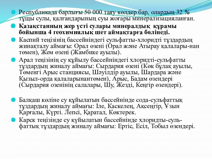 Республикада барлығы 50 000 таяу көлдер бар, олардың 32 % тұщы