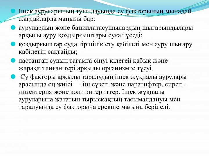 Ішек ауруларының туындауында су факторының мынадай жағдайларда маңызы бар: аурулардың және