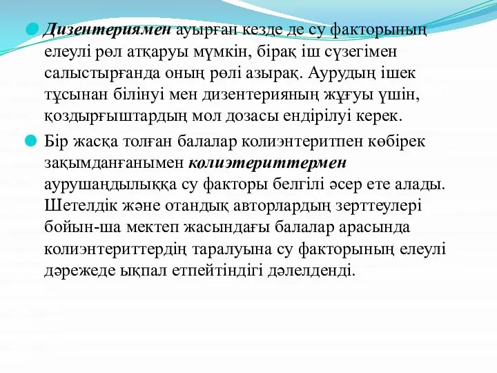 Дизентериямен ауырған кезде де су факторының елеулі рөл атқаруы мүмкін, бірақ