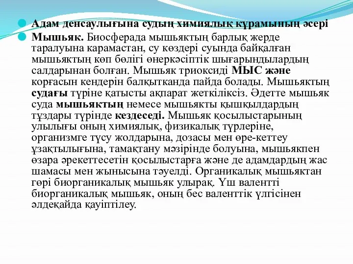 Адам денсаулығына судың химиялық кұрамының әсері Мышьяк. Биосферада мышьяктың барлық жерде