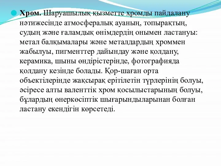 Хром. Шаруашылық қызметте хромды пайдалану нәтижесінде атмосфералық ауаның, топырақтың, судың және