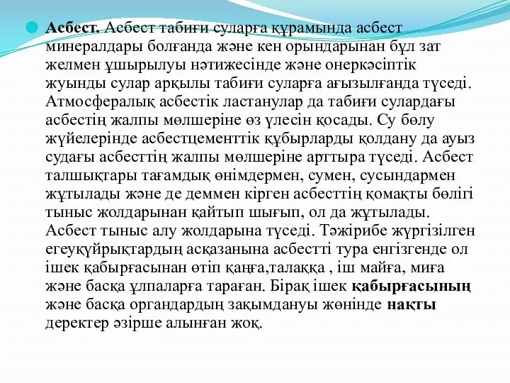 Асбест. Асбест табиғи суларға құрамында асбест минералдары болғанда және кен орындарынан